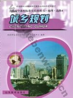 鲁教版高三地理选修4 城乡规划